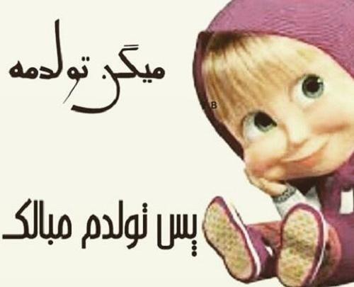 عکس تولدم مبارک کادو میخوام
