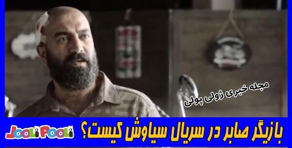 عکس بازیگر صابر در سریال نابرده رنج