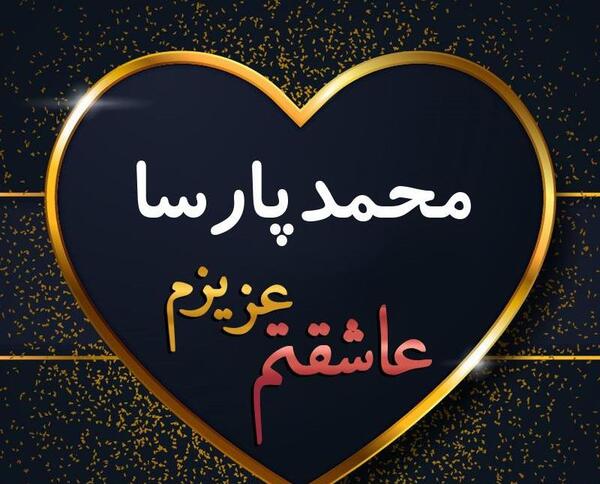 دانلود عکس نوشته محمد پارسا