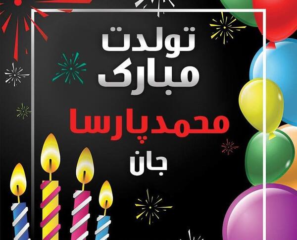 دانلود عکس نوشته محمد پارسا