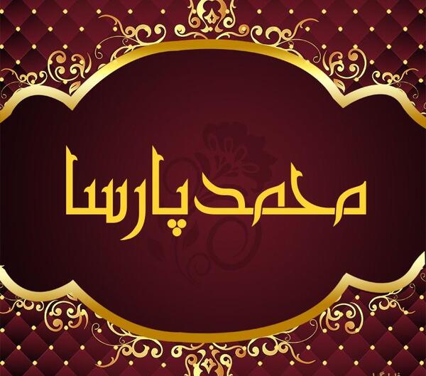 دانلود عکس نوشته محمد پارسا