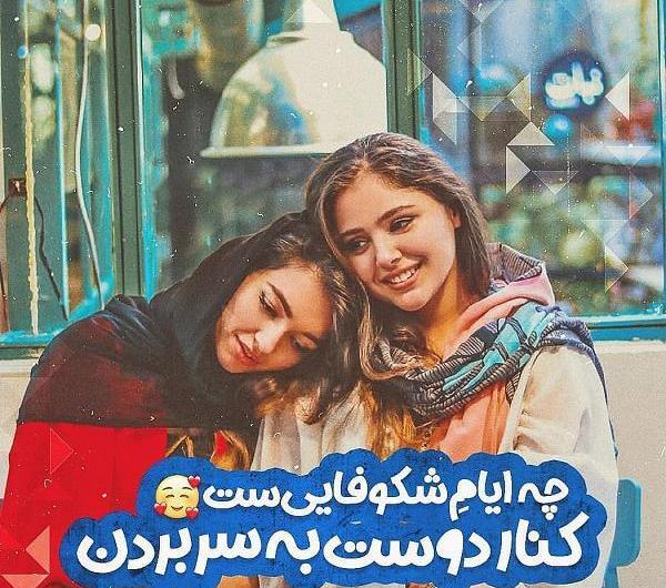 عکس های رفیق طوری