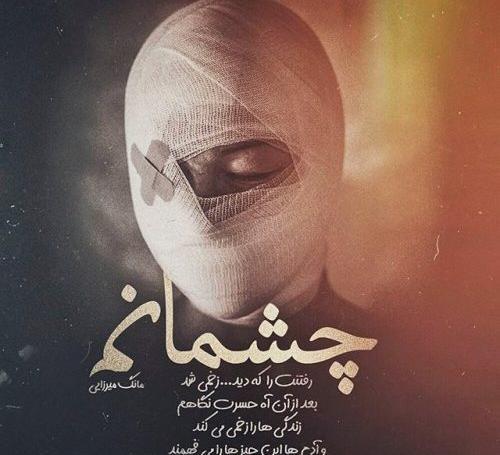 عکس نوشته تیکه دار چشم زخم