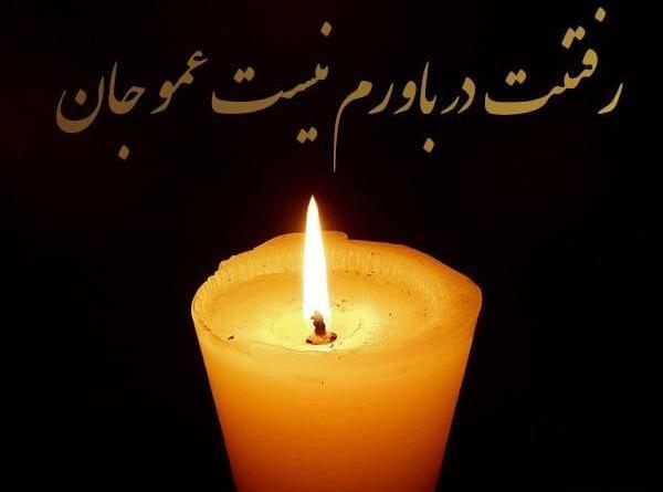 عکس نوشته فوت دایی جان