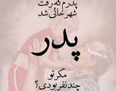عکس نوشته پدر قصه ای که زود تمام شد