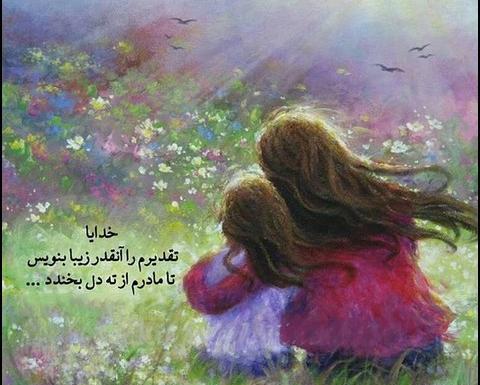 عکس خدایا سرنوشت فرزندانم را زیبا بنویس