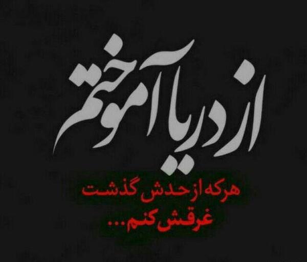 عکس نوشته خواهر نامرد