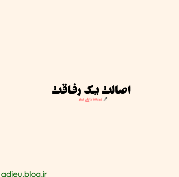 عکس نوشته پریسا زابلی پور