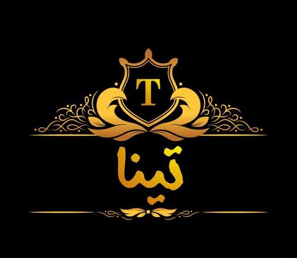 عکس نوشته اسم تینا