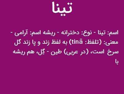 عکس نوشته اسم تینا