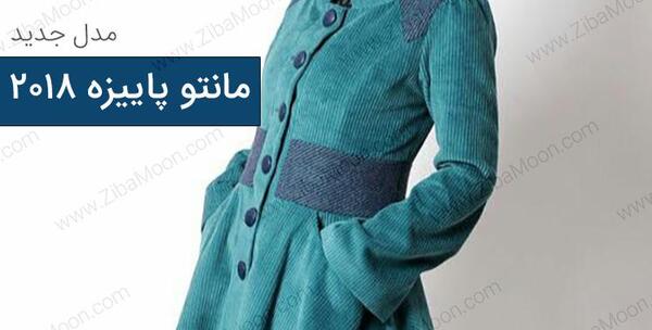 عکس مانتو جدید پاییزه
