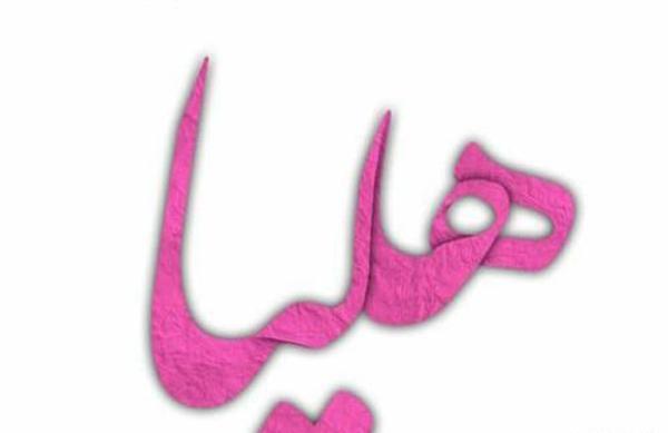 عکس نوشته دخترم هلیا