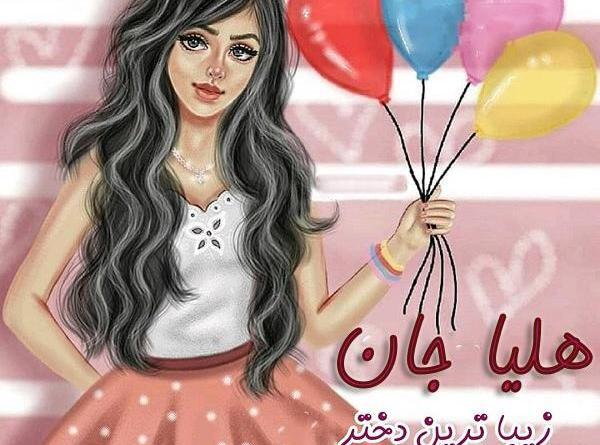 عکس نوشته دخترم هلیا