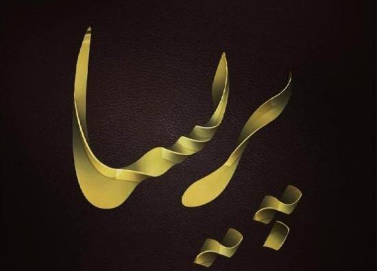 عکس نوشته پریسا برای پروفایل