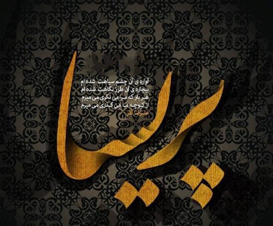 عکس نوشته پریسا برای پروفایل