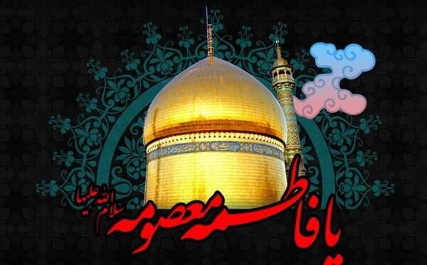 عکس و متن وفات حضرت معصومه
