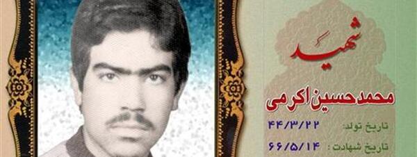 عکس شهید جلال اکرمی