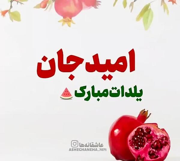 عکس امید جان یلدات مبارک