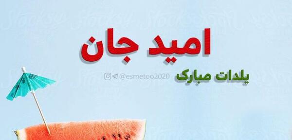 عکس امید جان یلدات مبارک