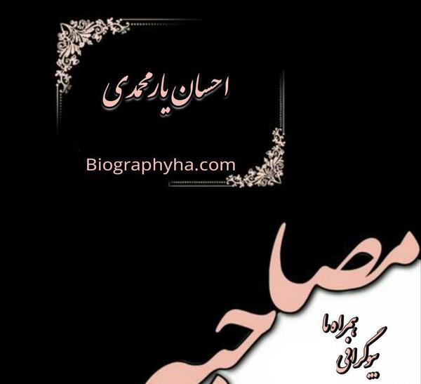 عکس احسان یارمحمدی