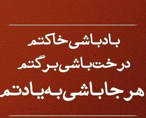 عکس نوشته رفیق همیشگی