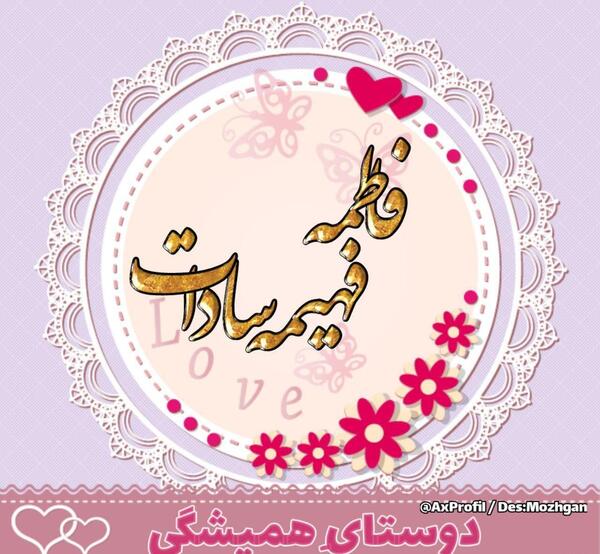 عکس نوشته رفیق همیشگی