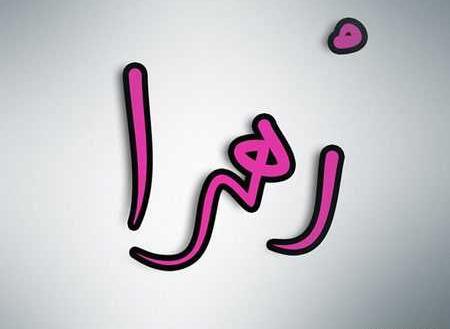 عکس نوشته شخصیت زهرا