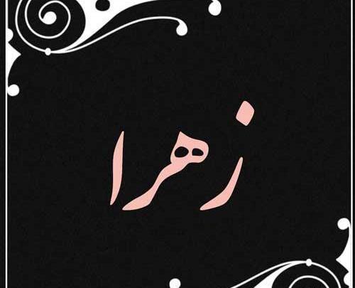عکس نوشته شخصیت زهرا