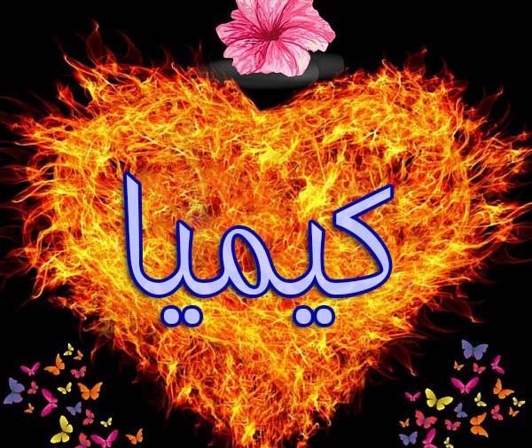 عکس نوشته عاشقانه سریال کیمیا