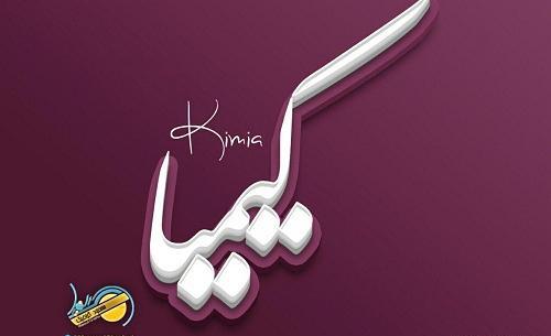 عکس نوشته عاشقانه سریال کیمیا