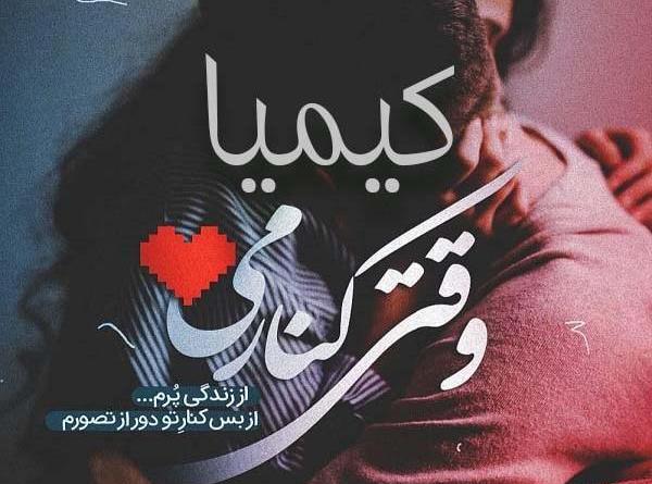 عکس نوشته عاشقانه سریال کیمیا