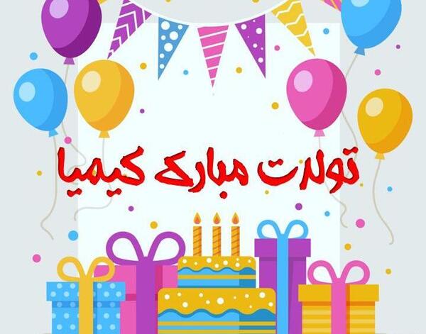 عکس نوشته عاشقانه سریال کیمیا