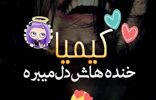 عکس نوشته عاشقانه سریال کیمیا