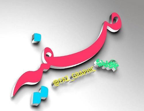 عکس نوشته از اسم صفیه
