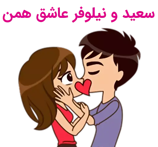 عکس سعید طهماسبی و نیلوفر ابراهیم
