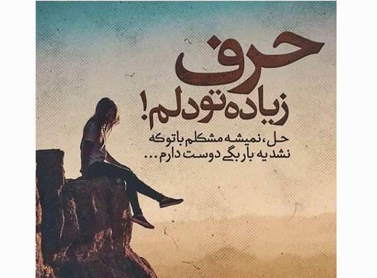 عکس نوشته دلم یه جوریه ولی پر از صبوریه