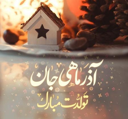 عکس نوشته عشقم آذر ماهیه