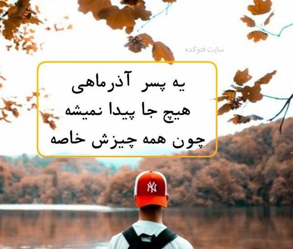 عکس نوشته عشقم آذر ماهیه