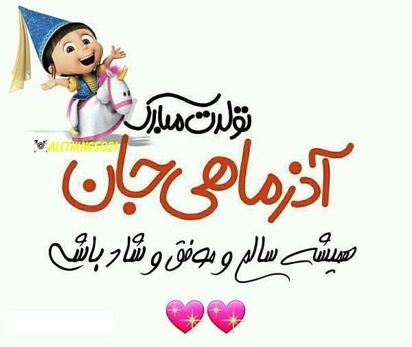 عکس نوشته عشقم آذر ماهیه