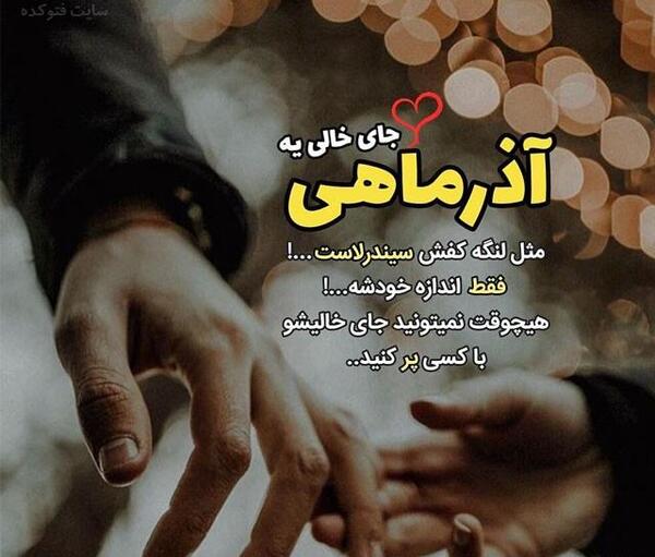 عکس نوشته عشقم آذر ماهیه