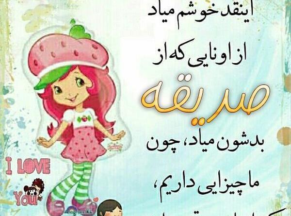 عکس نوشته اسم صدیقه جدید