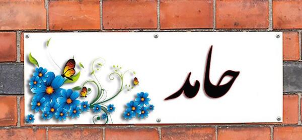 عکس نوشته حدیث و حامد