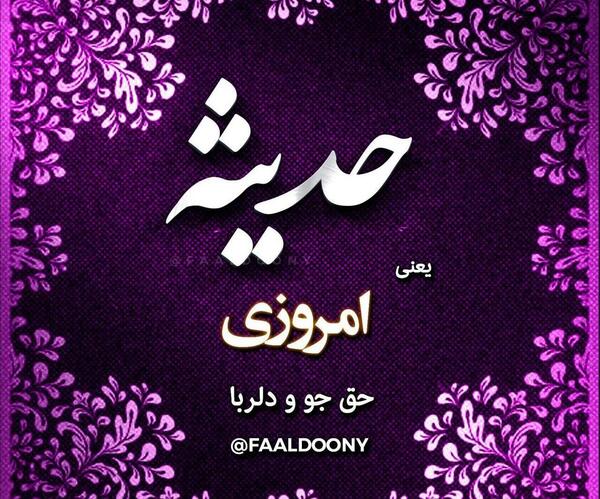عکس نوشته حدیث و حامد
