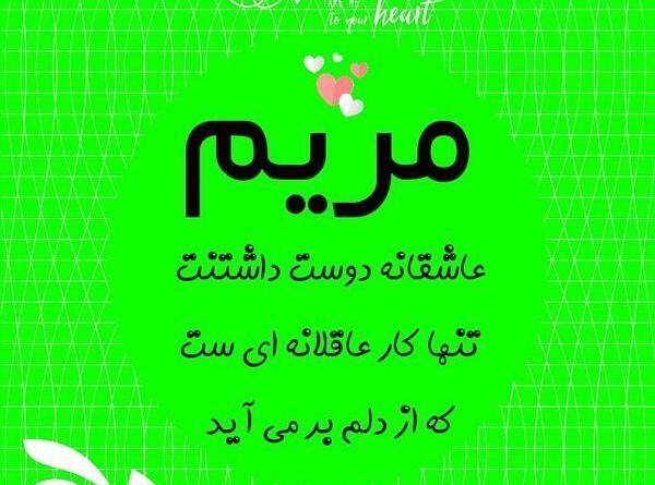 عکس خاله مریم دوست دارم