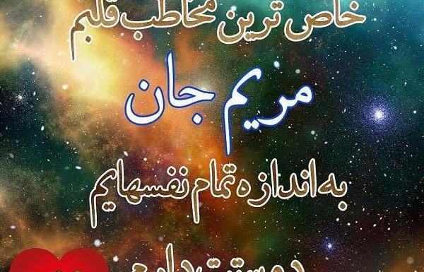 عکس خاله مریم دوست دارم