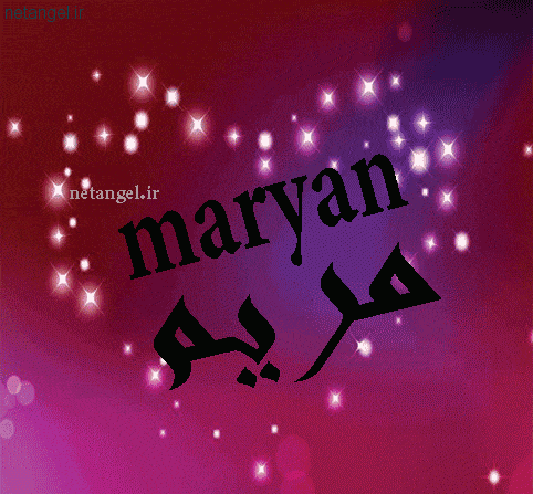 عکس خاله مریم دوست دارم