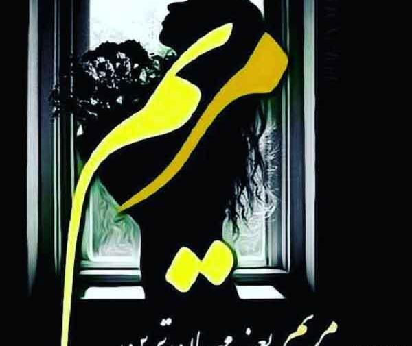 عکس خاله مریم دوست دارم