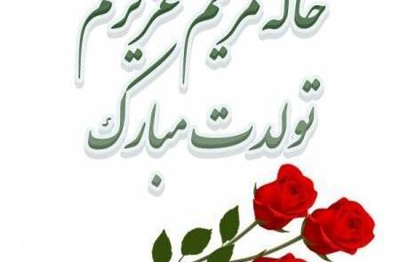 عکس خاله مریم دوست دارم