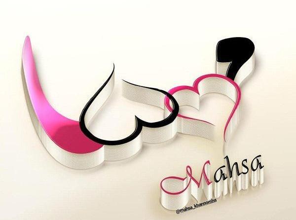 عکس نوشته مهسا به انگلیسی