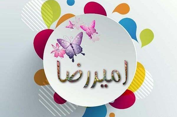 عکس اسم امیررضا